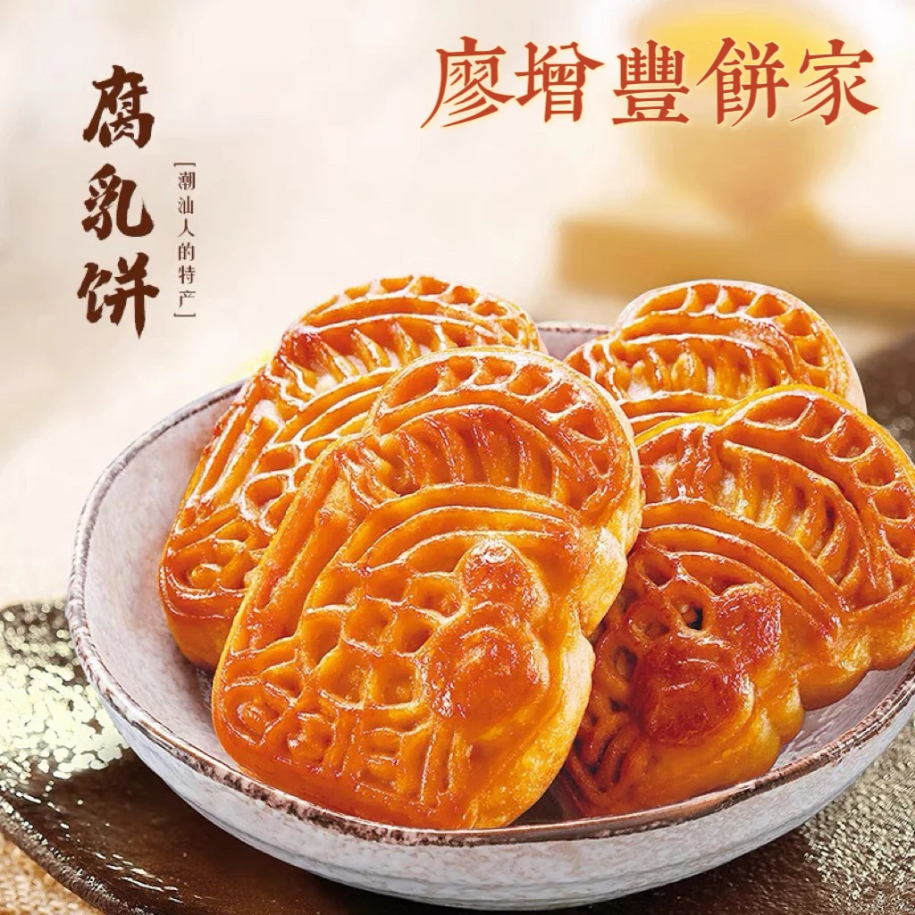 廖增丰饼家腐乳饼经典特产传统正宗糕点零食点心茶点盒装260g