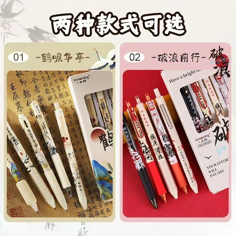 一木林-破浪前行+鹤唳华亭中性笔(斌哥文具)