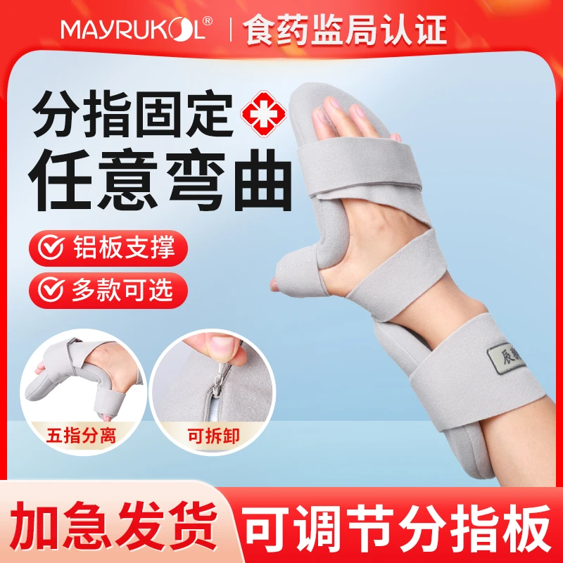 MAYRUKOL/迈瑞康分指板可调节手托手指半掌手腕骨折固定锻炼器医用外固定夹板
