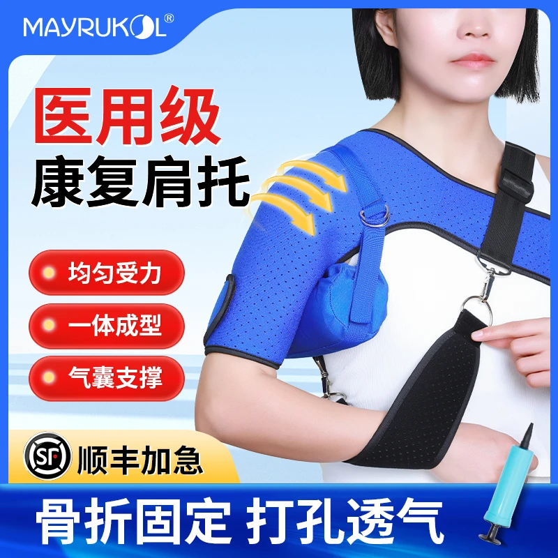 MAYRUKOL/迈瑞康运动护肩托肩关节医用固定带康复护具前臂骨折绑带医用肩部固定器锁骨肩膀护具带