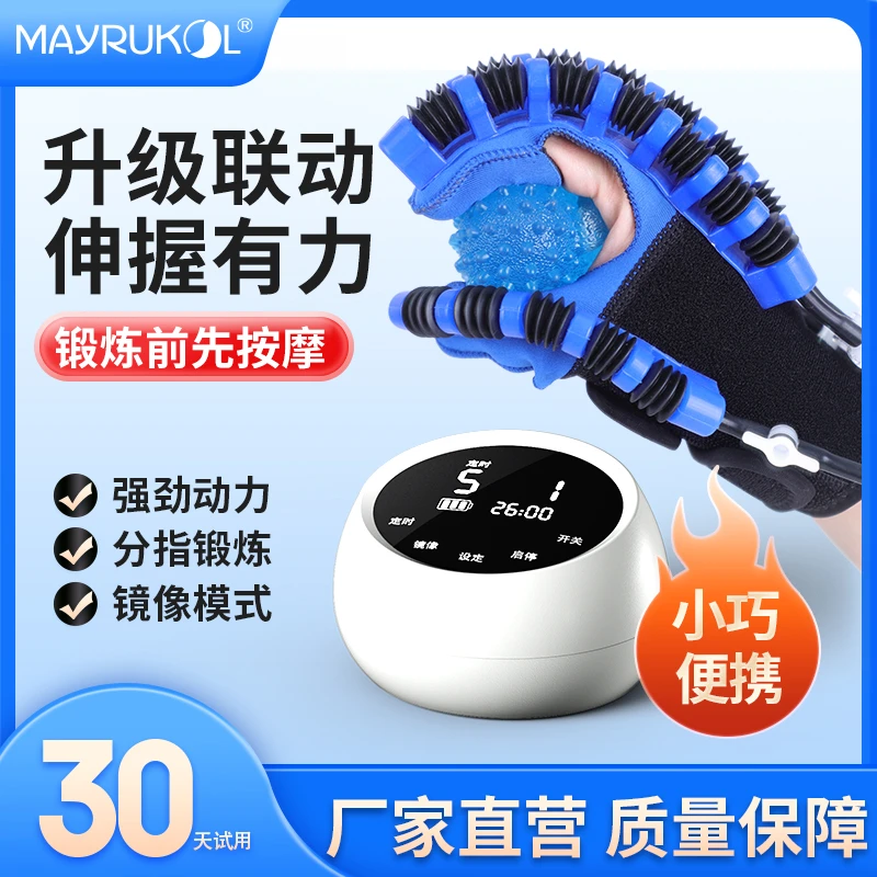 MAYRUKOL/迈瑞康康复手套机器人偏瘫手指训练仪按摩屈伸锻炼家用