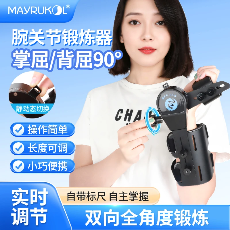 MAYRUKOL/迈瑞康手腕关节训练器骨折术后僵硬偏瘫上下翻功能锻炼
