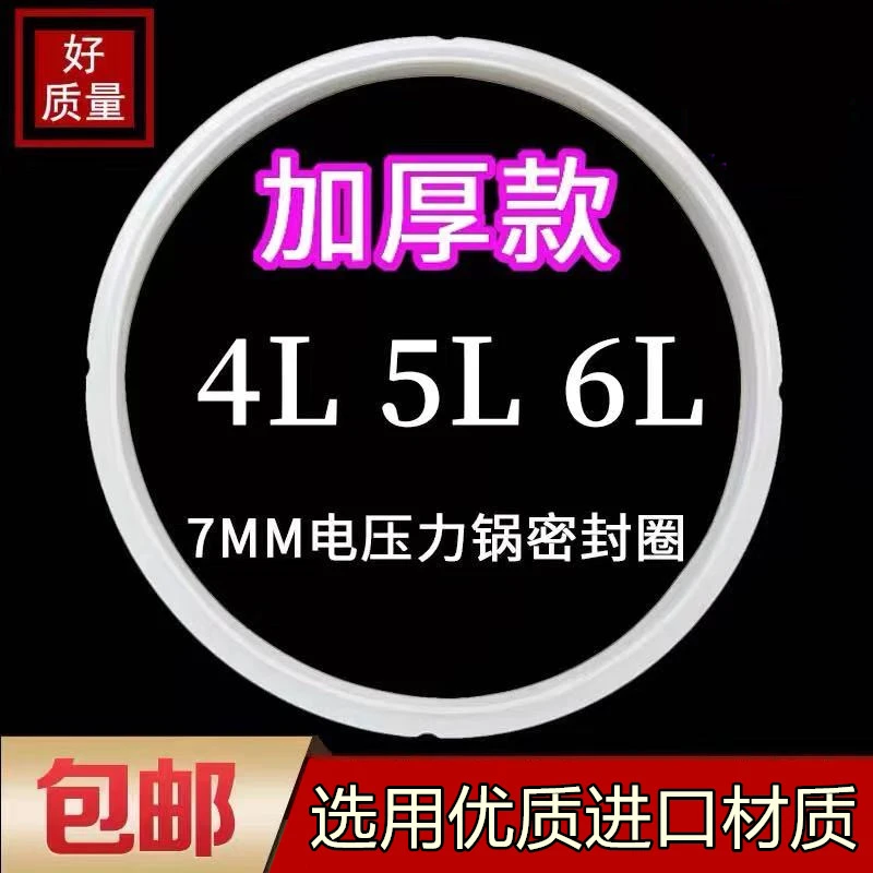 通用原装电压力锅密封圈加厚超厚4L5L6L电高压锅配件锅盖耐高温圈