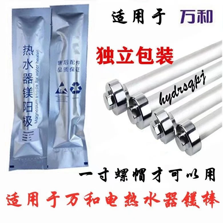 适用于万合电热水器排污抗腐除垢保护内胆阳极棒独立包装镁棒配件