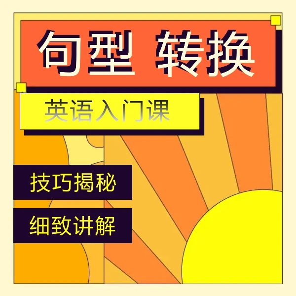 英语入门句型 转换思维训练