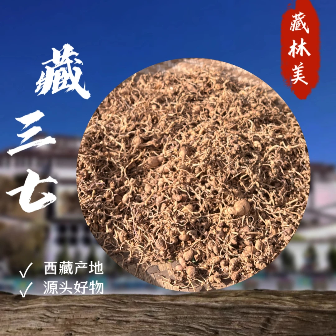 藏林美西藏山货藏三七也称珠子七西藏发货