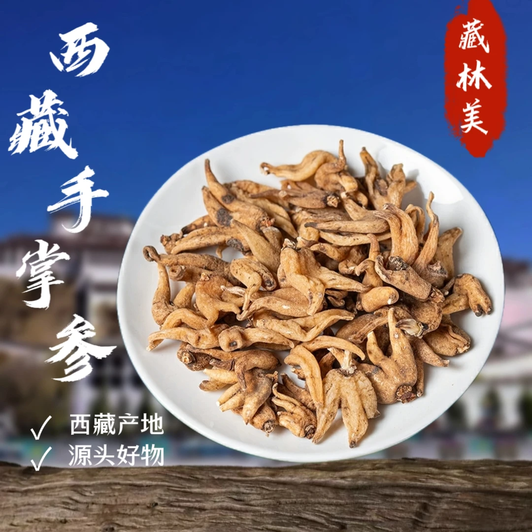 藏林美西藏高海拔手掌人参250克