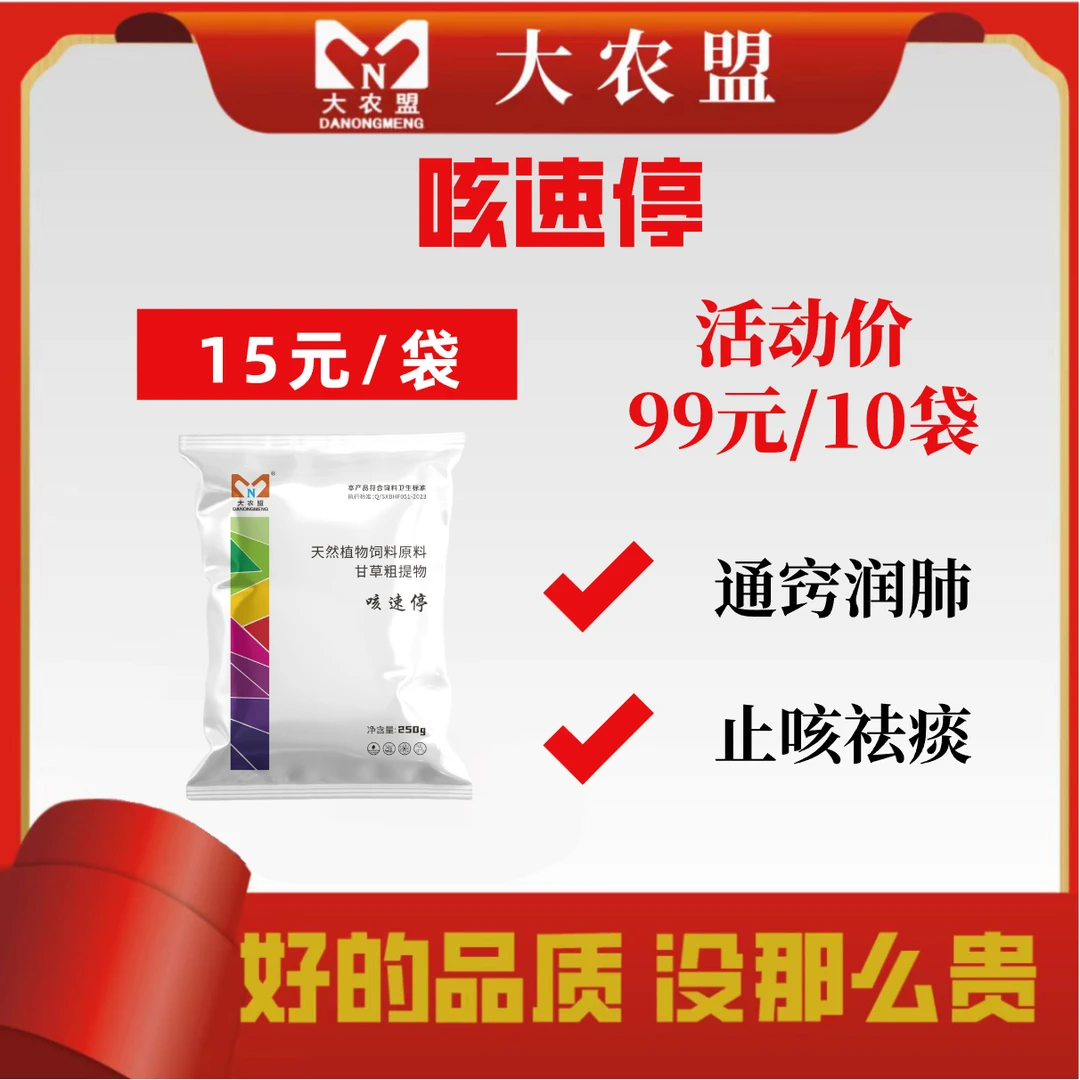 大农盟—饲料添加剂—咳速停250g/袋 99元10袋