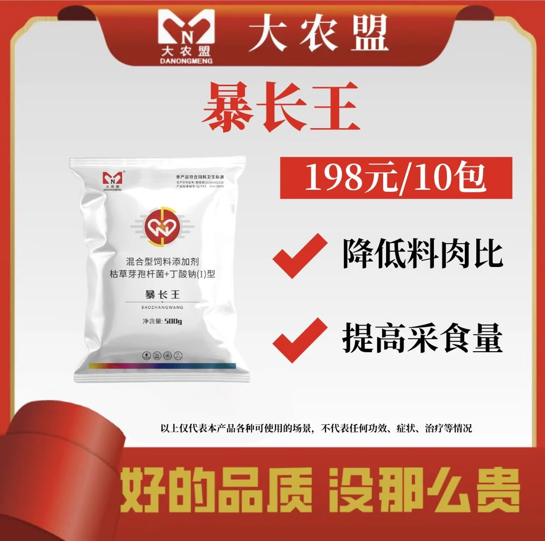 大农盟-饲料添加剂-暴长王-活动-每袋500g