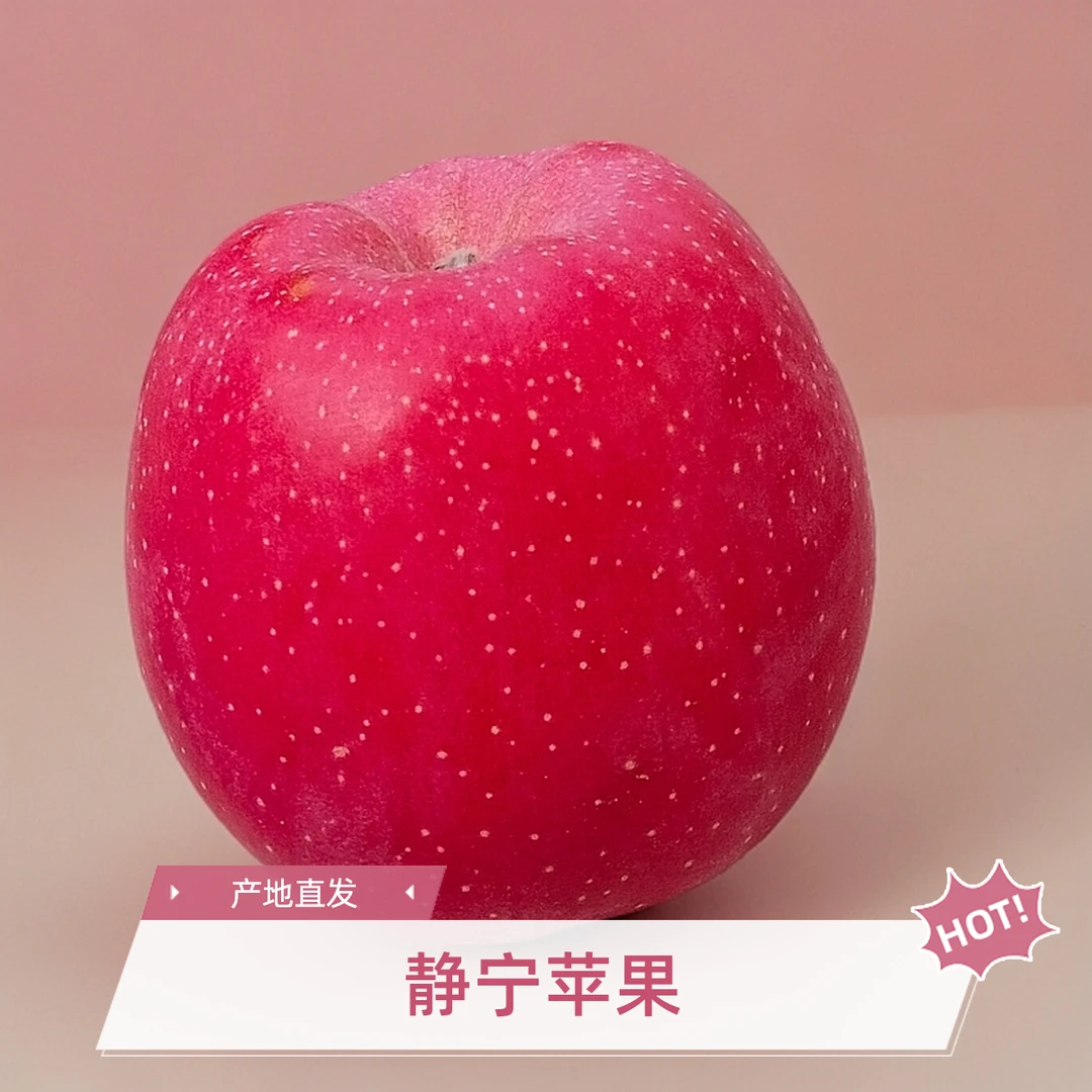 JINGNINGAPPLE/静宁苹果甘肃静宁红富士产地直发吃了还想吃