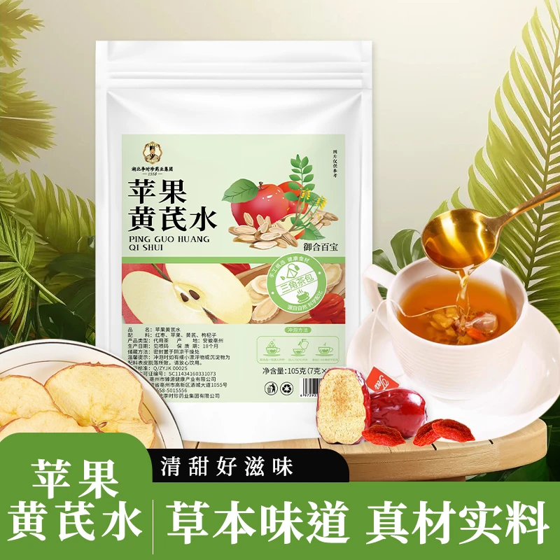【湖北李时珍】苹果黄芪水苹果黄芪枸杞茶黄芪红枣