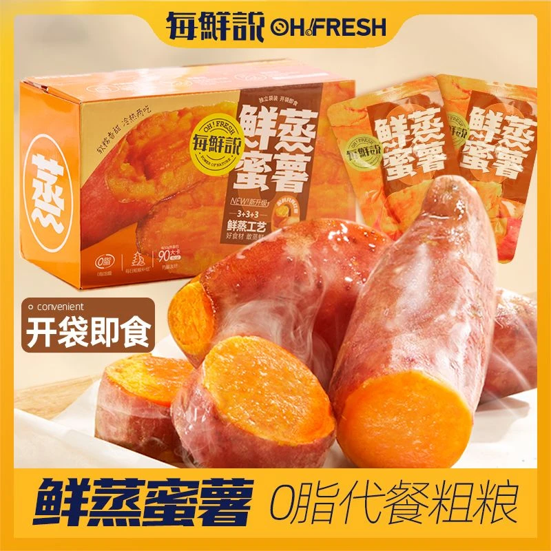 每鲜说鲜蒸蜜薯开袋即食0脂肪代餐甜糯顶饱西瓜红红薯