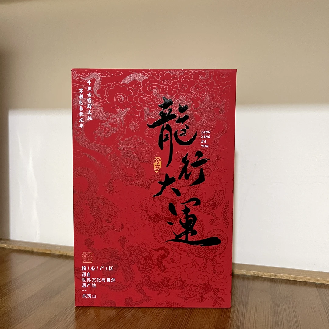 【龙行大运】武夷岩茶