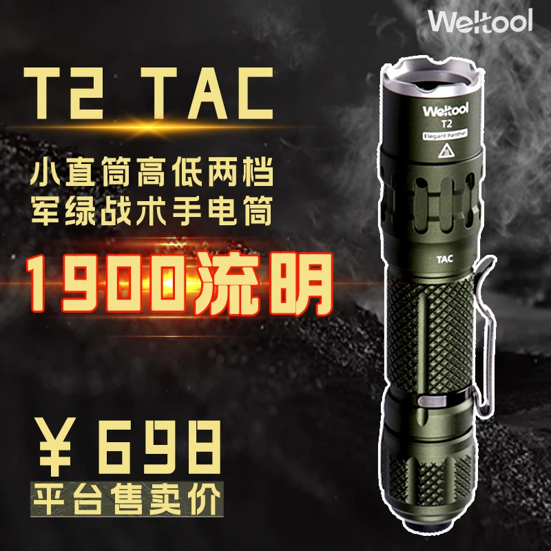 【小丁专属】 卫途1900流明【T2 TAC】小直筒高低两档军绿战术手电筒