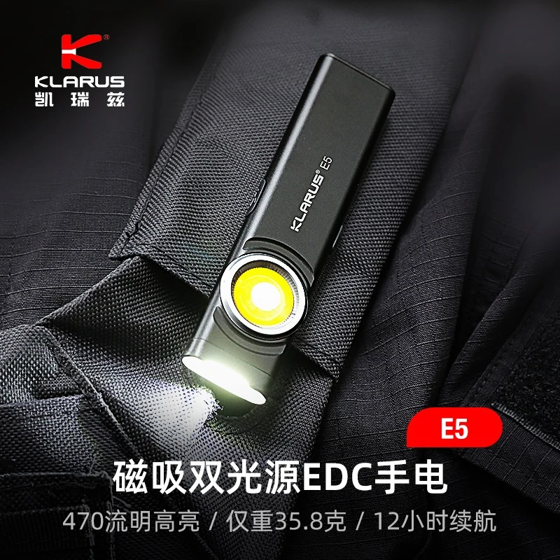 470流明 KLARUS凯瑞兹【E5】超轻EDC便携磁吸徒步强光充电手电筒