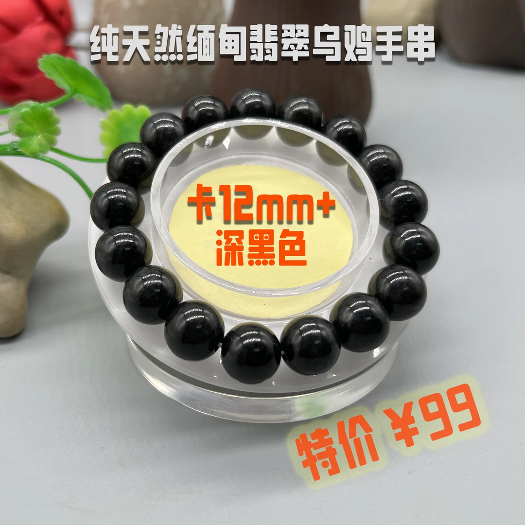 卡12mm+天然缅甸翡翠A货手串 纯深黑色乌鸡手链时尚特色款式男女