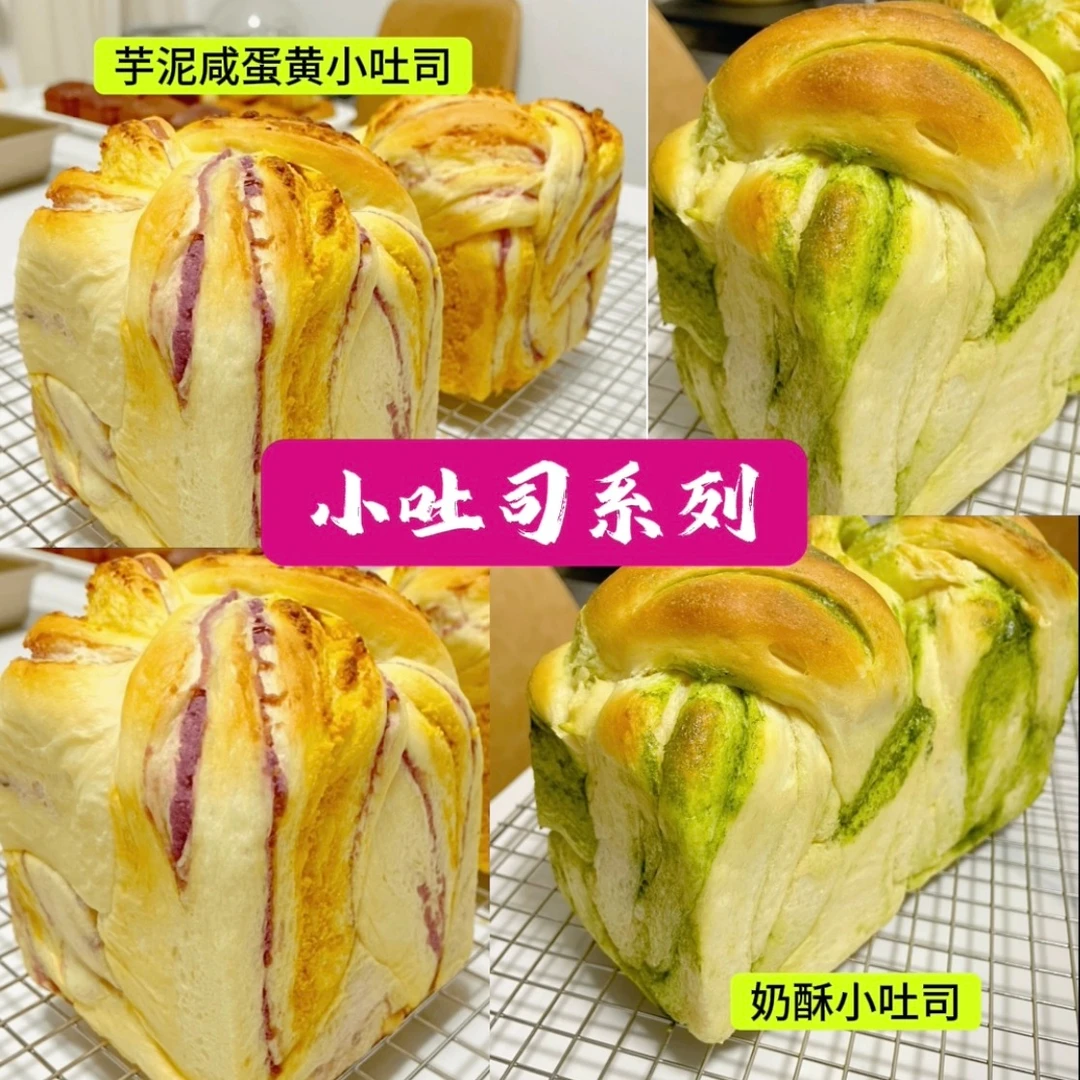 奶酥及芋泥咸蛋黄小吐司面包配方及制作教程