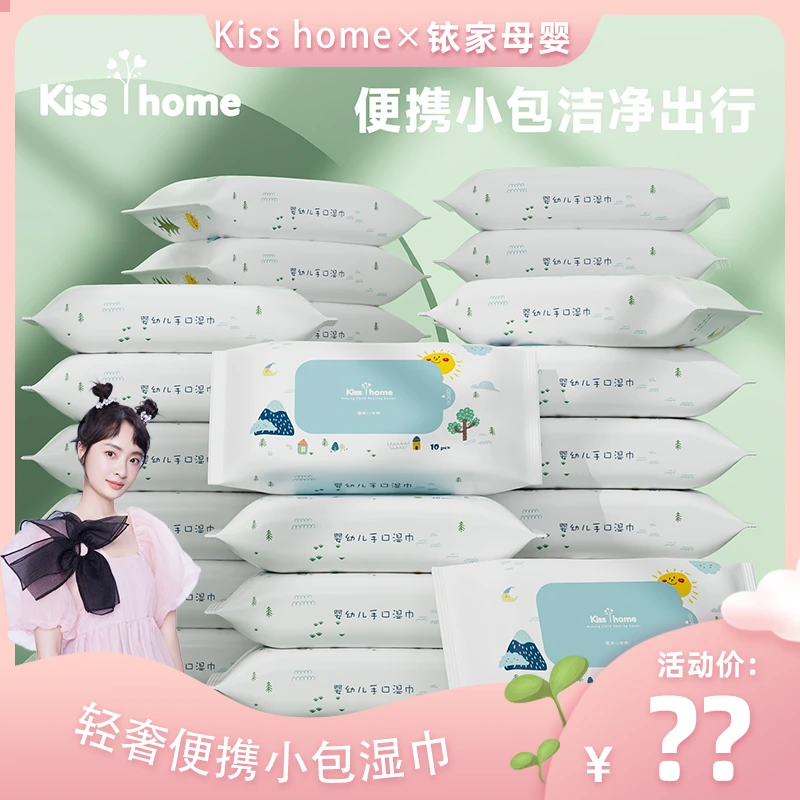 Kisshome粉丝专享婴幼儿小包随身装新生加厚手口便携擦屁屁湿巾