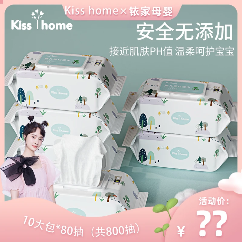 Kisshome婴儿湿巾纸新生儿手口屁专用宝宝幼儿童家用80抽10大包