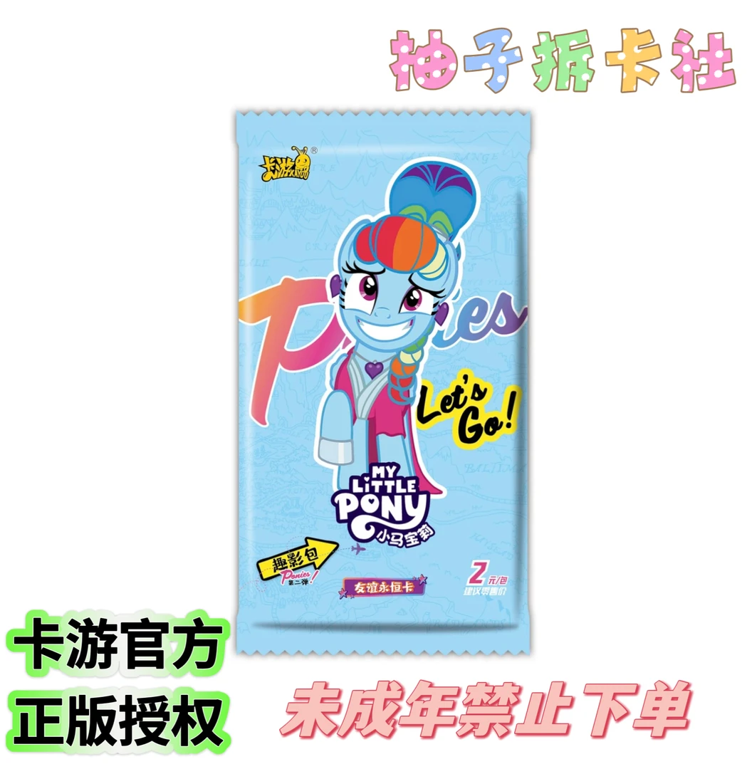 卡游【做公主】小马宝莉趣影包第二弹 收藏盲盒 柚子拆卡（可爱版）