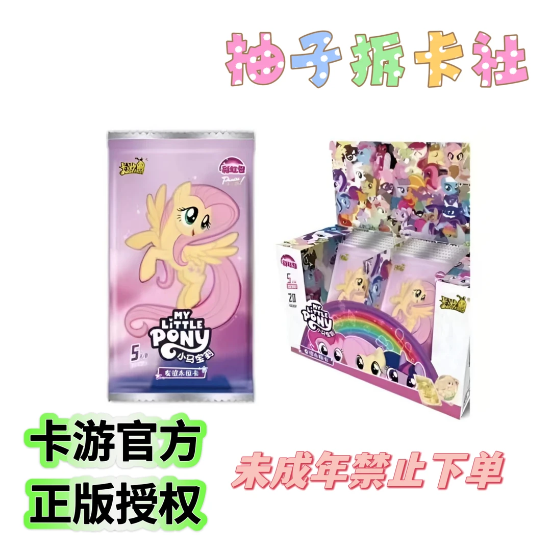 卡游【打电话】小马宝莉彩虹第三弹  收藏盲盒  柚子拆卡（可爱版）