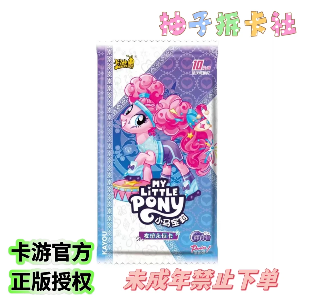 卡游【抓驴】小马宝莉辉月包 第五弹 收藏盲盒 柚子拆卡（可爱版）