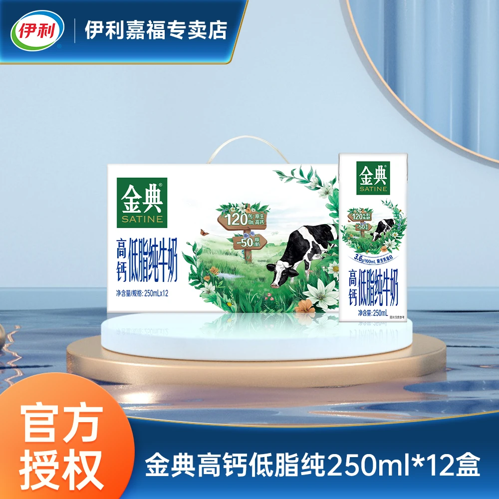 【8月】伊利金典高钙优质低脂纯牛奶250ml*12盒原生营养牛奶