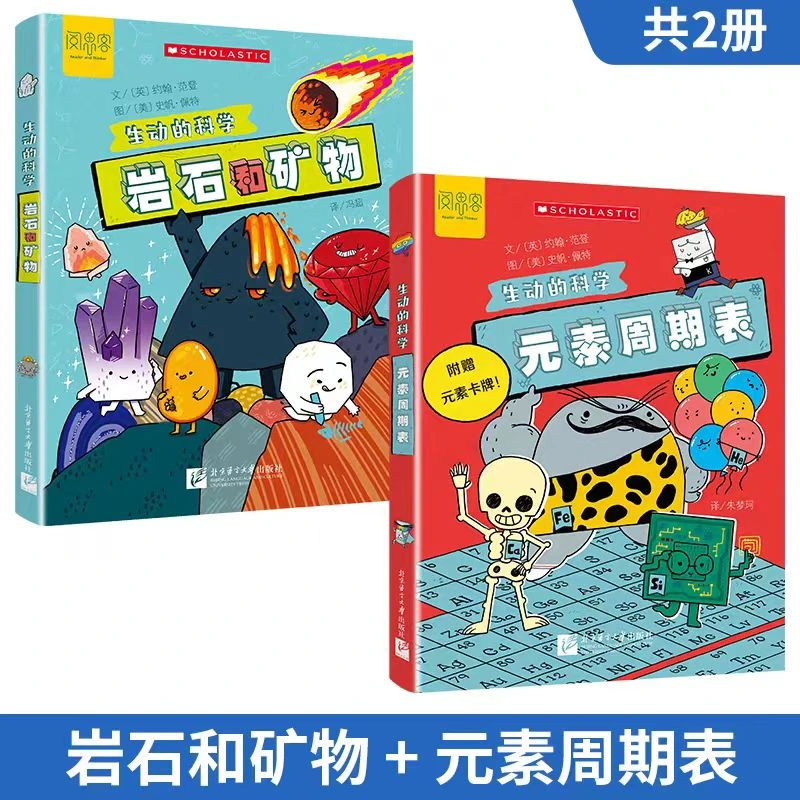 生动的科学系列（全两册）