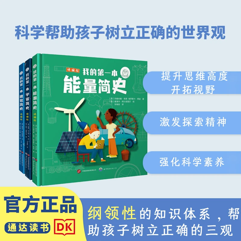 《第一本科学简史系列》全三册 物理启蒙书 儿童  科普  精装  百科