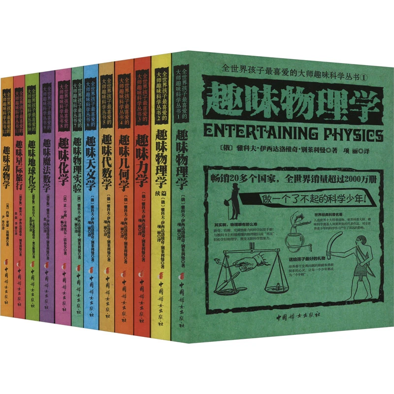 【妇女社】全世界孩子最喜爱的大师趣味科学丛书(全12册)