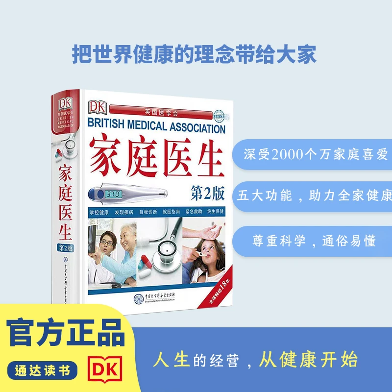 DK家庭医生（第2版）实用家庭医学百科全书科普读物手册