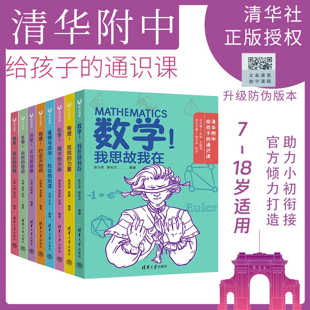 清华附中给孩子的通识课小初衔接中小学生科普数理化史地生