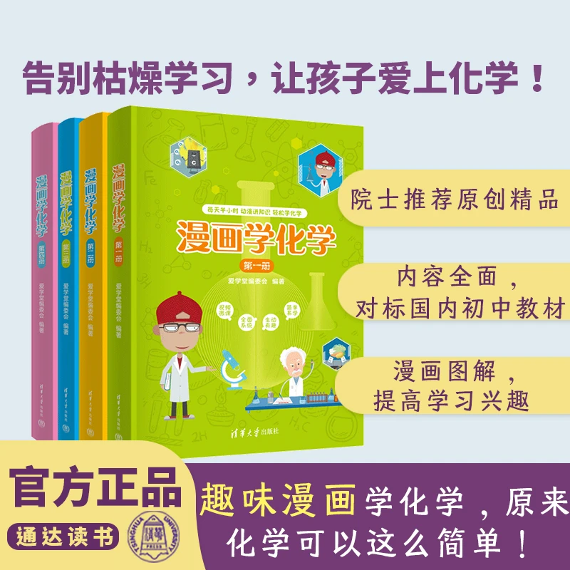 【6-15岁】漫画学化学中小学生科普启蒙基础知识小升初课外读物