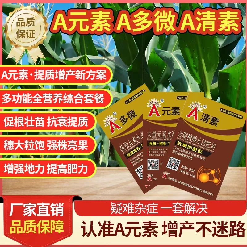 A元素玉米营养增产套餐