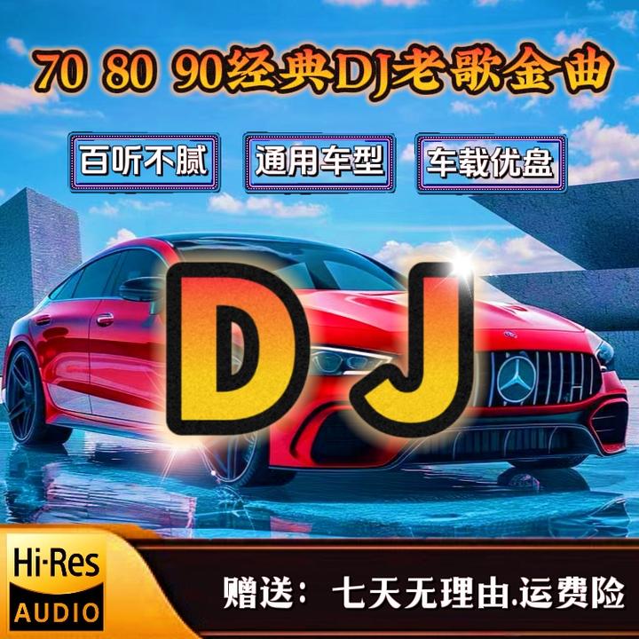 《军哥》专属64G经典老歌DJ通用高音质汽车创意车载盘
