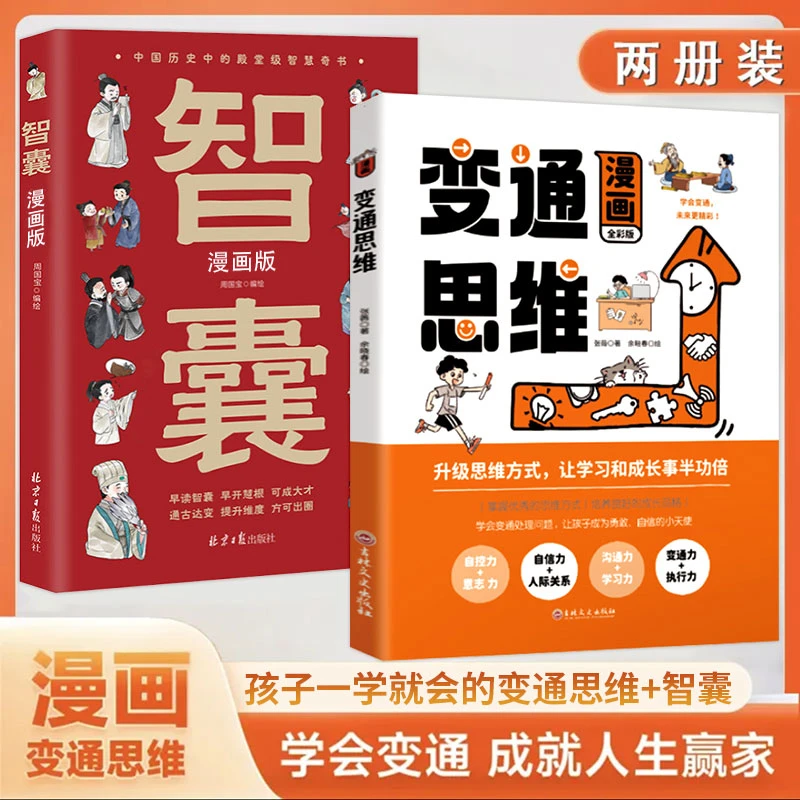 漫画版变通思维儿童逻辑智力全脑开发益智课外书籍