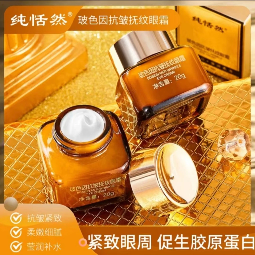 玻色因抗皱抚纹弹润眼霜（到手5瓶)