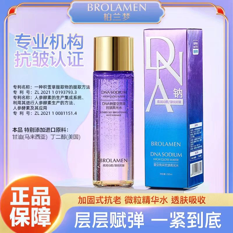 柏兰梦DNA钠星空亮采抗皱高光水230ml