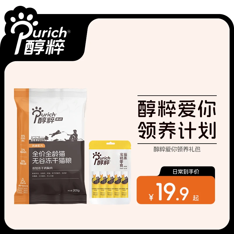 【醇粹爱你领养计划】醇粹黑标猫粮试吃零食猫条补水组合