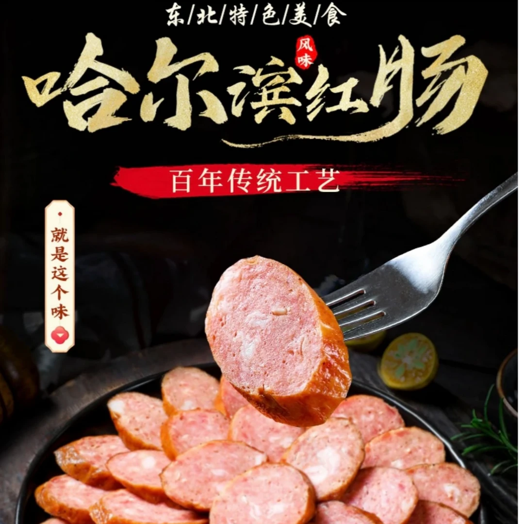 正宗哈尔滨红肠纯猪肉果木熏烤（蒜香味肉香味果木香味）