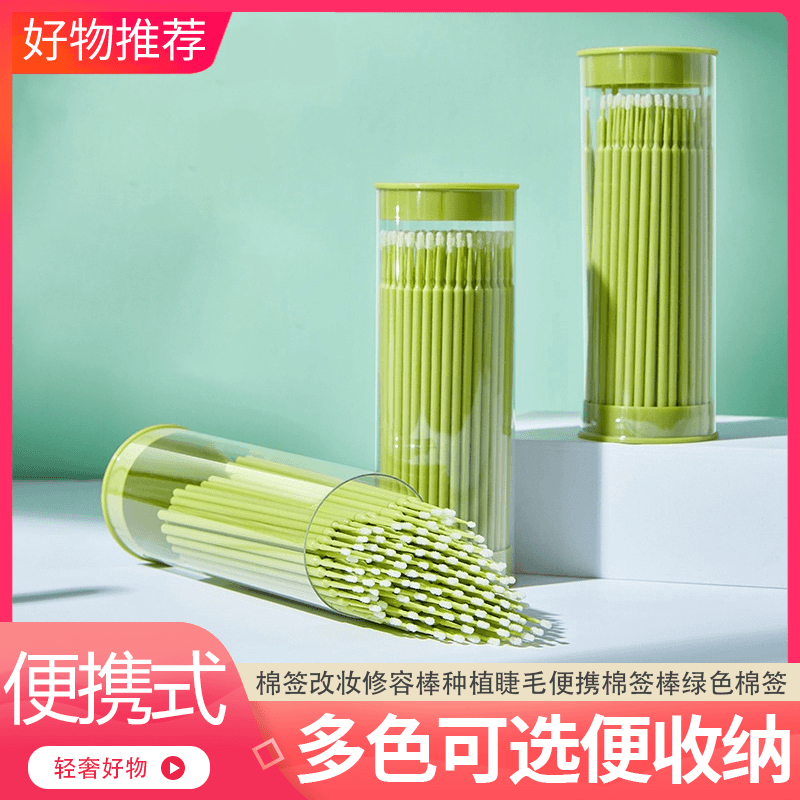 家用旅行便携化妆棉签改妆修容棒种植睫毛便携棉签棒绿色棉签