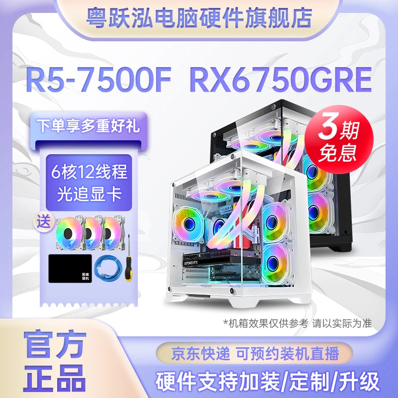 3期免息 AMD华硕RX6750GRE 12G+R5 7500F 3A海景房无显卡电脑主机
