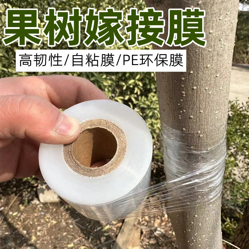 果树嫁接专用膜免打结透明自粘防尘膜拉伸塑料膜农用养殖PE缠绕膜