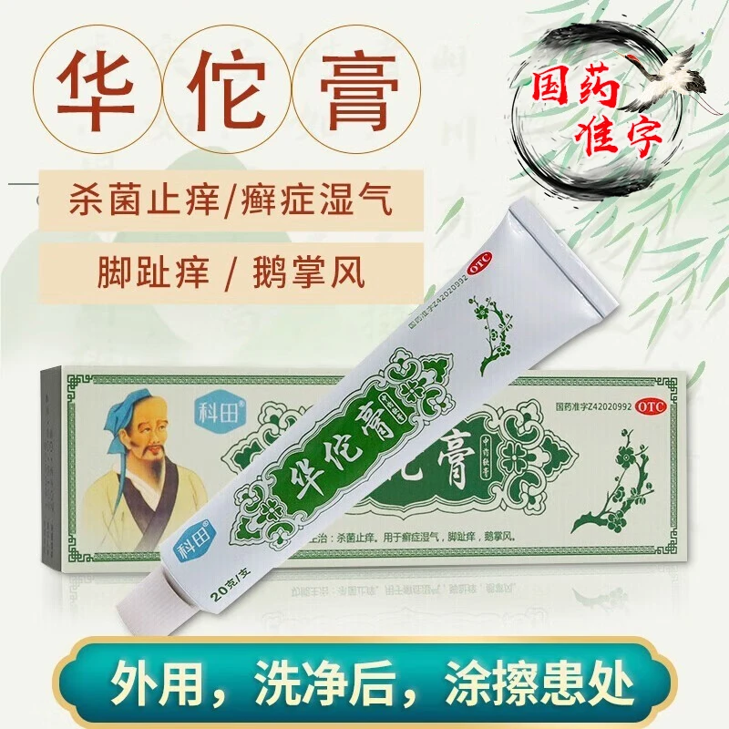 科田 华佗膏 20g 脚气膏 脱皮烂脚丫糜烂脚趾缝烂痒 杀菌止痒 用于癣症湿气 脚趾痒 鹅掌风 皮肤科用药