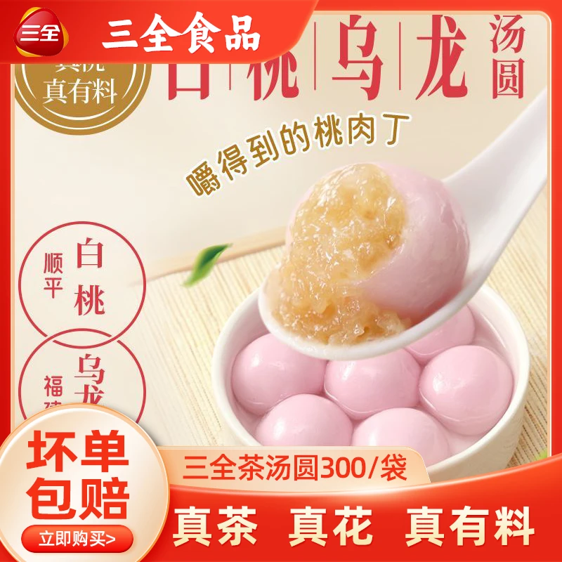 三全茶味汤圆300g白桃乌龙馅汤圆冷冻半成品