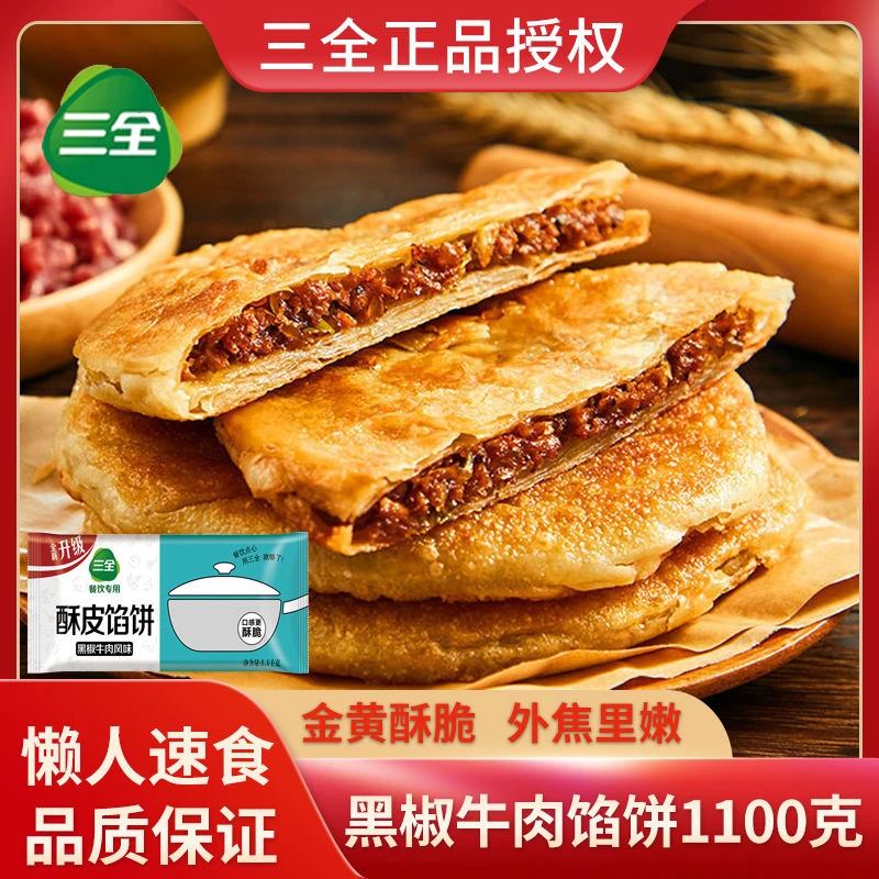 三全牛肉馅饼1100g猪肉馅饼早餐食品速食半成品煎饼面饼肉饼商用
