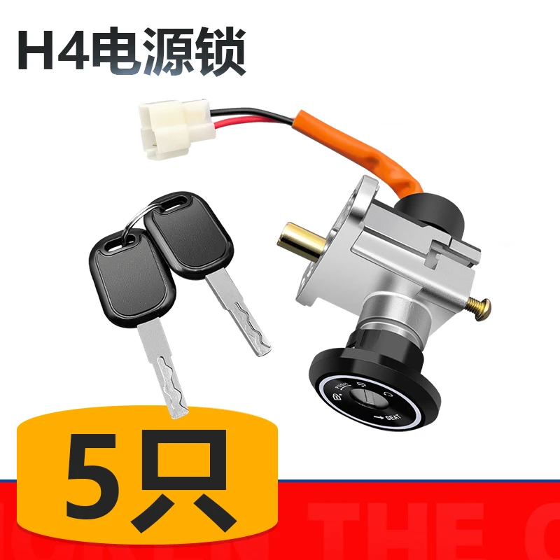 【5只】电动车H4电门锁开电源锁车把开坐垫三合一锁曲形锁
