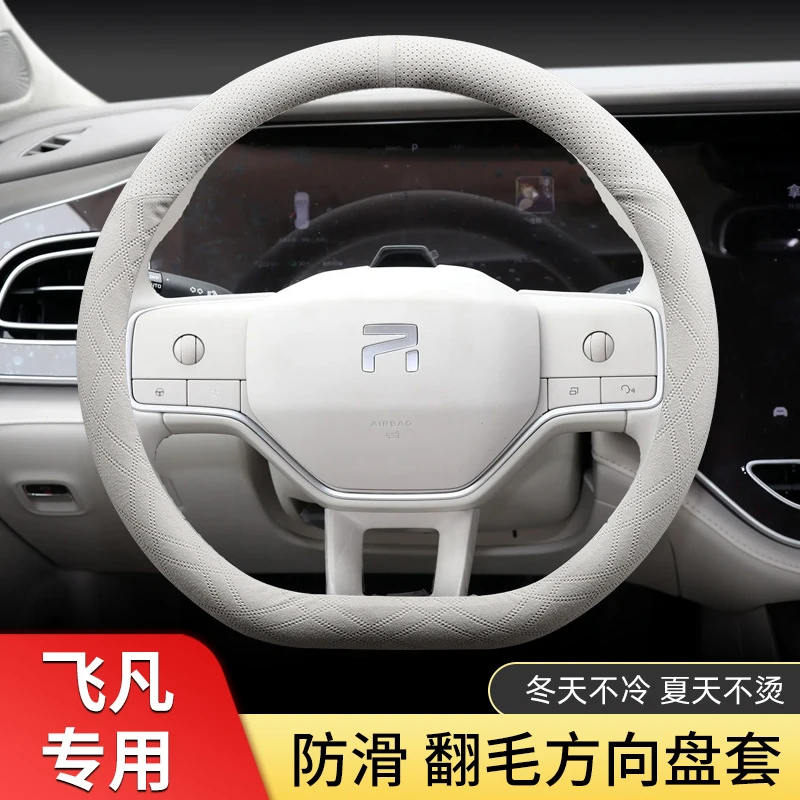 24款飞凡F7方向盘套2023款R7 ER6非凡汽车翻毛皮四季短绒汽车把套