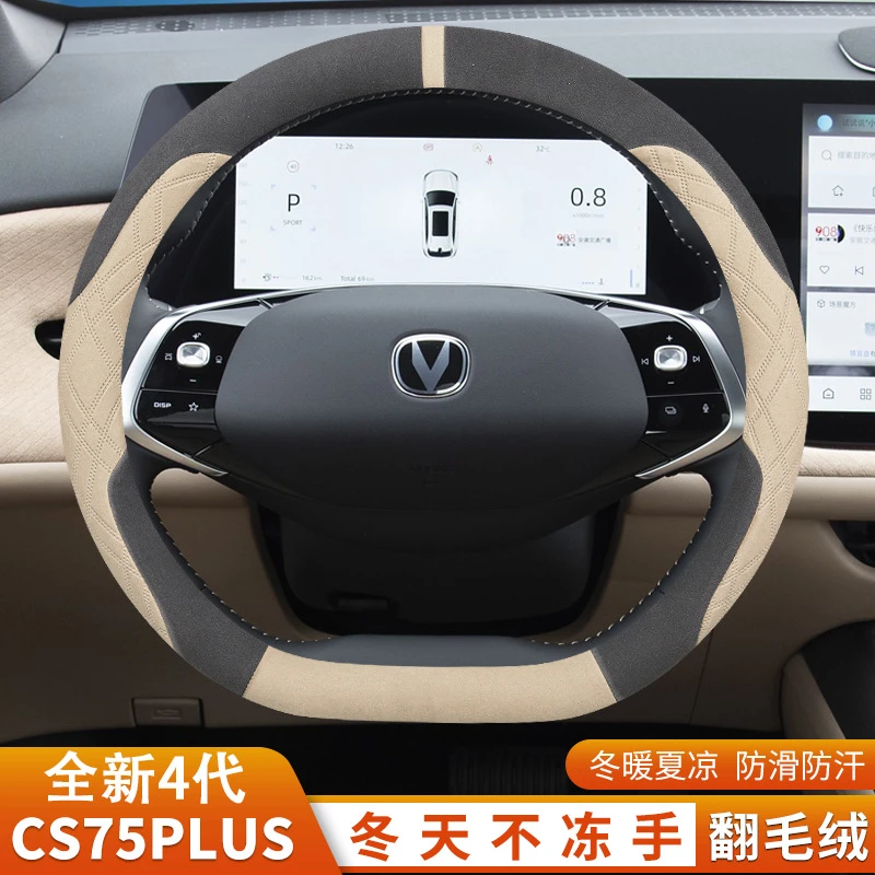 2025款长安第四代CS75plus专用方向盘套冬季天翻毛保暖装饰用品