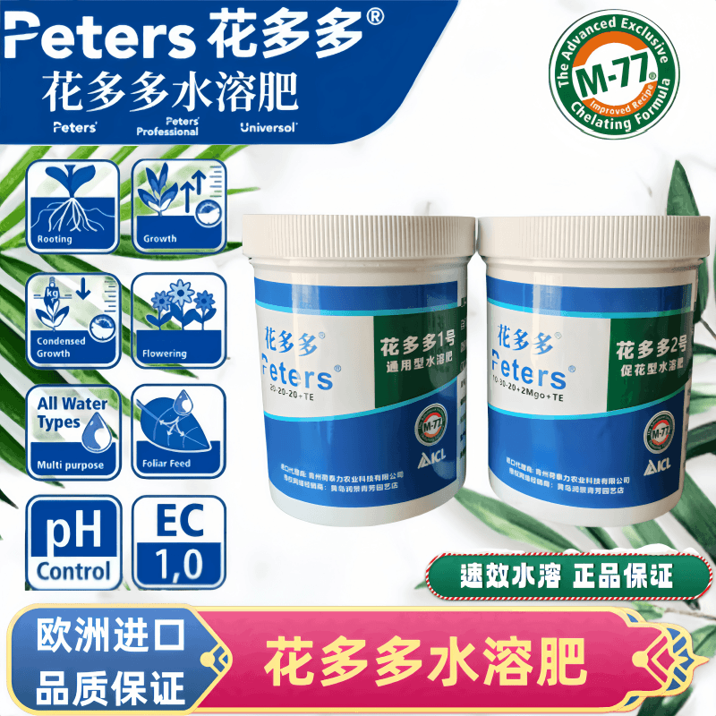 进口花多多水溶肥1号2号原包分装通用肥月季绣球朱顶红花卉绿植肥